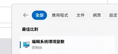 編輯系統環境變數 編輯系統環境變數