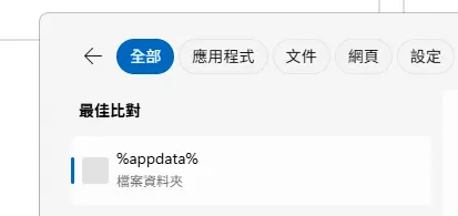 用 %appdata% 快速進入 Roaming 資料夾 %appdata%